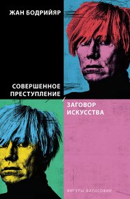 Обложка книги Совершенное преступление. Заговор искусства