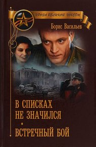 Обложка книги В списках не значился. Встречный бой