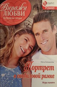 Обложка книги Портрет в сандаловой рамке