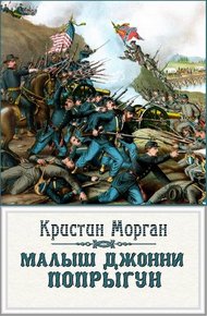 Обложка книги «Малыш Джонни-Попрыгун»