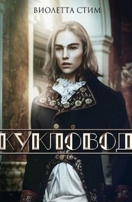 Обложка книги Кукловод