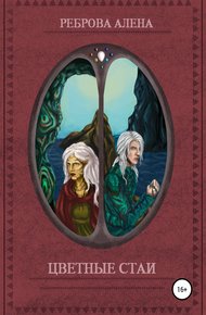 Обложка книги Цветные Стаи