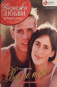 Обложка книги Все не так