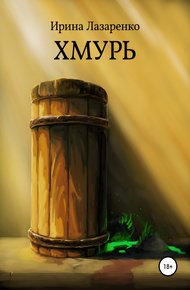 Обложка книги Хмурь