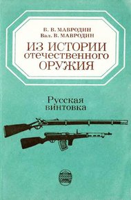Обложка книги Из истории отечественного оружия. Русская винтовка