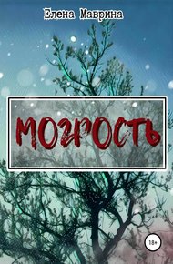 Обложка книги Могрость
