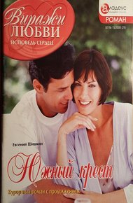 Обложка книги Южный крест