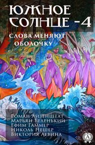 Обложка книги Южное солнце-4. Планета мира. Слова меняют оболочку