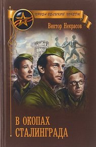 Обложка книги В окопах Сталинграда