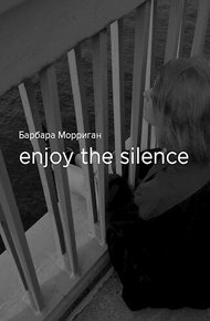Обложка книги Enjoy the silence (СИ)