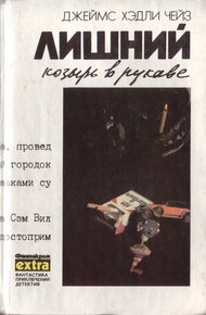 Том 6: Лишний козырь в рукаве