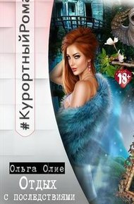 Обложка книги Отдых с последствиями