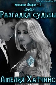 Обложка книги Разгадка судьбы
