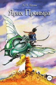 Обложка книги Ярих Проныра