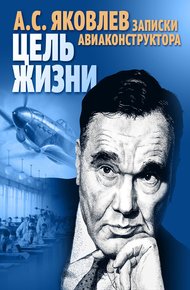 Обложка книги Цель жизни. Записки авиаконструктора