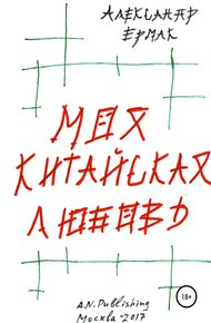 Обложка книги Моя китайская любовь