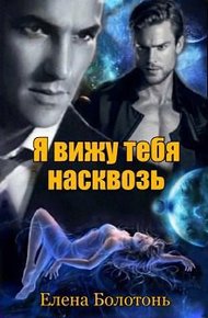 Обложка книги Я вижу тебя насквозь