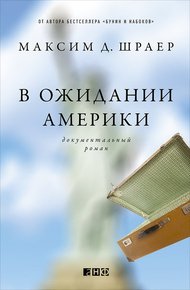 Обложка книги В ожидании Америки