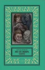 Обложка книги Не от мира сего