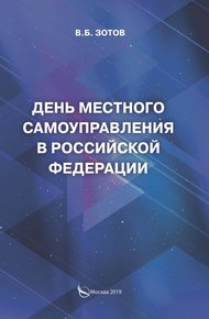 Обложка книги День местного самоуправления в Российской Федерации