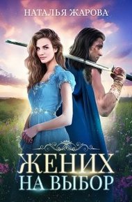 Обложка книги Жених на выбор