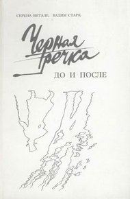 Обложка книги Чёрная речка. До и после (К истории дуэли Пушкина)