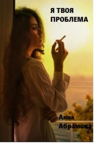 Обложка книги Я твоя проблема