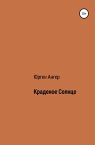 Обложка книги Краденое солнце