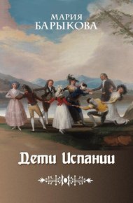 Обложка книги Клаудиа, или Дети Испании