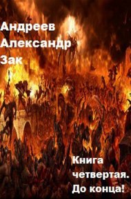 Обложка книги До конца!