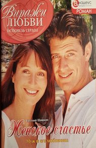 Обложка книги Женское счастье