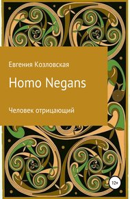 Обложка книги Homo Negans: Человек отрицающий