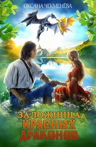 Обложка книги Заложница красных драконов