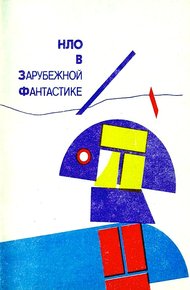 Обложка книги НЛО в зарубежной фантастике