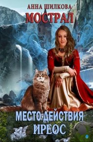 Обложка книги Мострал: место действия Иреос
