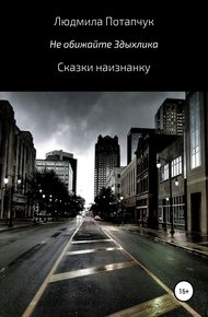 Обложка книги Не обижайте Здыхлика