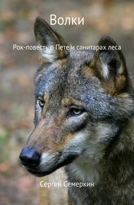 Обложка книги Волки