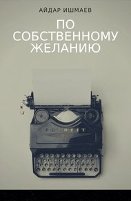 Обложка книги По собственному желанию