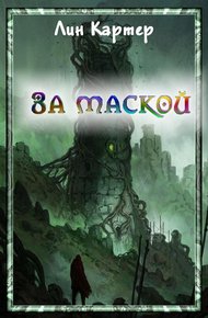 Обложка книги За маской