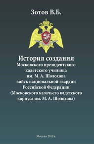 Обложка книги История создания Московского президентского кадетского училища им. М. А. Шолохова войск национальной гвардии Российской Федерации (Московского казачьего кадетского корпуса им. М. А. Шолохова)