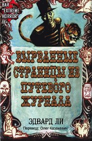 Обложка книги Вырванные Страницы из Путевого Журнала
