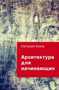 Обложка книги Архитектура для начинающих