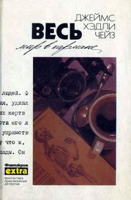 Том 18: Весь мир в кармане