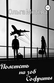 Обложка книги Полететь на зов Софраты