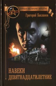 Обложка книги Навеки девятнадцатилетние (сборник)