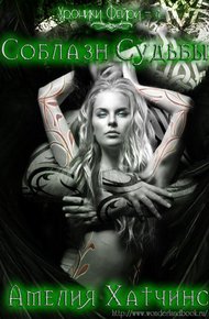 Обложка книги Соблазн судьбы