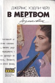 Обложка книги Том 30: В мертвом безмолвии