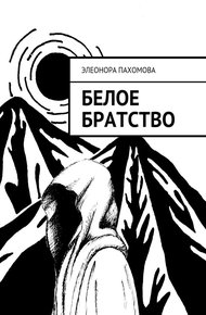 Обложка книги Белое братство