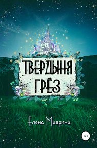 Обложка книги Твердыня грёз