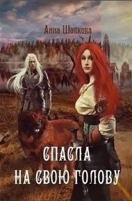 Обложка книги Спасла на свою голову